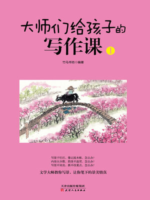 cover image of 大师给孩子们的写作课（1）